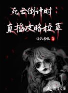 死亡倒计时:直播攻略校草
