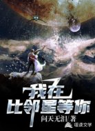 我在比邻星等你