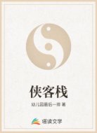 侠客栈