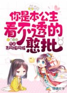 你是本公主看不透的憨批