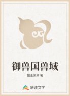 御兽国兽域