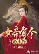 穿越：女帝有个心头好