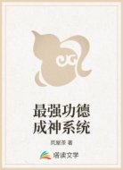 最强功德成神系统