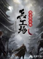 我竟然有座兵工厂