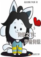 传说之下:梦魂传说