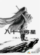 八十一將星
