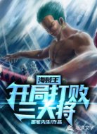 海贼王：开局打败三大将