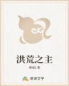 洪荒之主