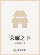 榮耀之下