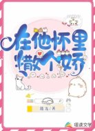 在他怀里撒个娇