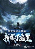 镇守魔界十万年:我成了魔王!