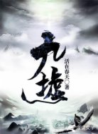 九墟