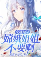 穿越神话:嫦娥姐姐不要啊