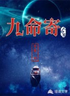 九命寄