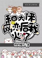 和大佬网恋后我火了