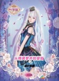 從精靈夢開始穿越