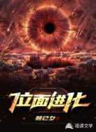 位面进化