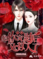 总裁,你家影后又怼人了