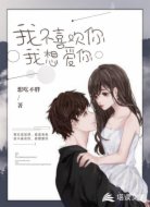 我不喜欢你，我想爱你