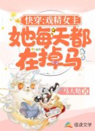 快穿:戏精女主她每天都在掉马