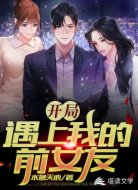 开局:遇上我的前女友