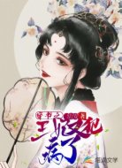 穿书之王妃又犯病了