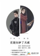 花期如夢(mèng)了無(wú)痕