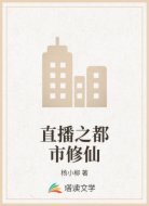直播之都市修仙