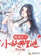 仙妻在上：小妖哪里逃