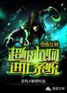 恐怖复刻:超级植物进化系统