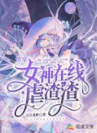 快穿:女神在线虐渣渣
