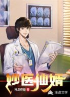 妙醫(yī)仙婿