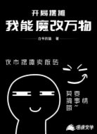 开局摆摊:我能魔改万物
