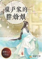 獵戶家的胖嬌娘