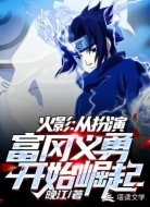 火影:从扮演富冈义勇开始崛起