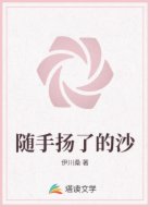 随手扬了的沙