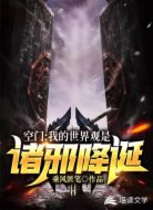 空门:我的世界观是诸邪降诞