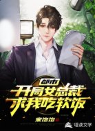 都市:开局女总裁求我吃软饭