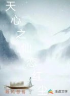 天心之仙恋红尘