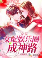 【穿書】女配娛樂圈成神路