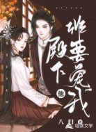 殿下他非要宠我