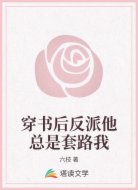 穿书后反派他总是套路我