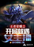 王者荣耀之开局就遇女主播