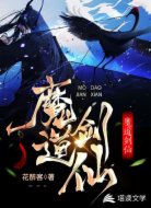 魔道剑仙