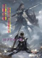 大唐女帝:制霸天下从盗墓开始