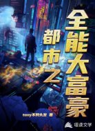 都市之全能大富豪