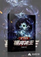 灵气复苏：银河领主