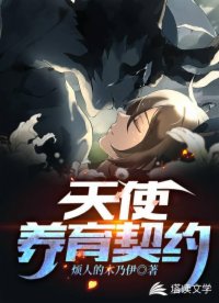 天使養(yǎng)育契約