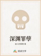 深渊罪孽