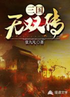 三國無雙傳